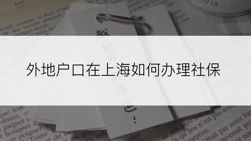 外地户口在上海如何办理社保