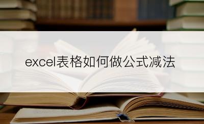 excel表格如何做公式减法