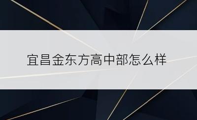 宜昌金东方高中部怎么样