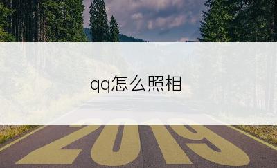 qq怎么照相