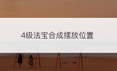 4级法宝合成摆放位置