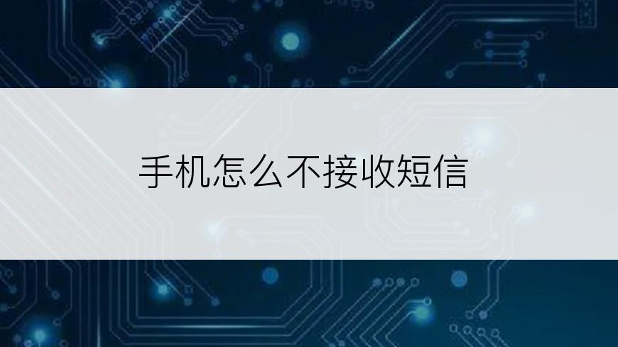 手机怎么不接收短信