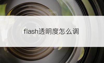 flash透明度怎么调