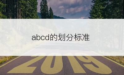 abcd的划分标准