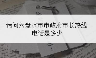 请问六盘水市市政府市长热线电话是多少