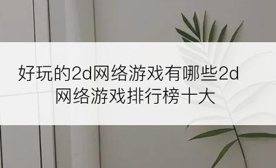 好玩的2d网络游戏有哪些2d网络游戏排行榜十大