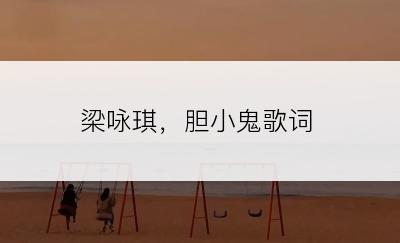 梁咏琪，胆小鬼歌词