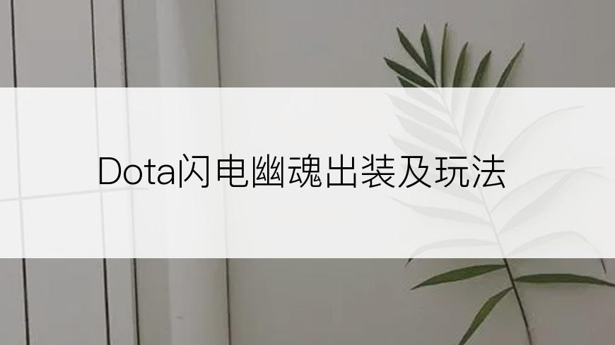 Dota闪电幽魂出装及玩法