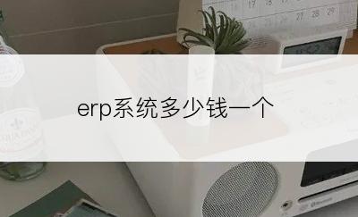 erp系统多少钱一个