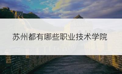 苏州都有哪些职业技术学院