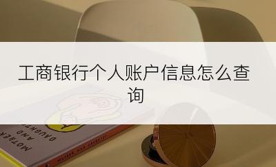 工商银行个人账户信息怎么查询