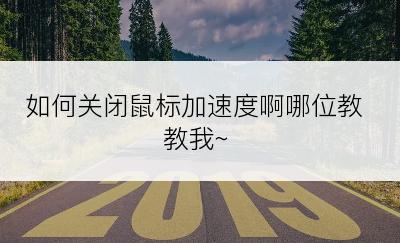 如何关闭鼠标加速度啊哪位教教我~