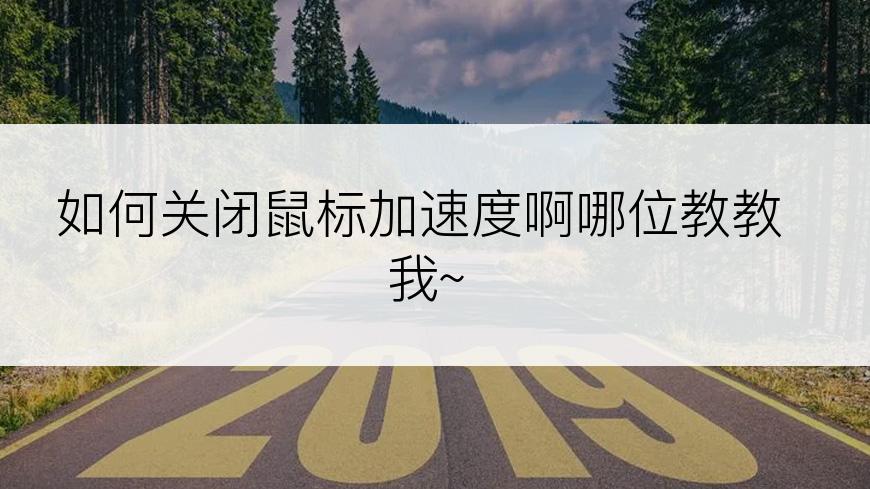 如何关闭鼠标加速度啊哪位教教我~