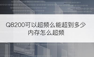 Q8200可以超频么能超到多少内存怎么超频