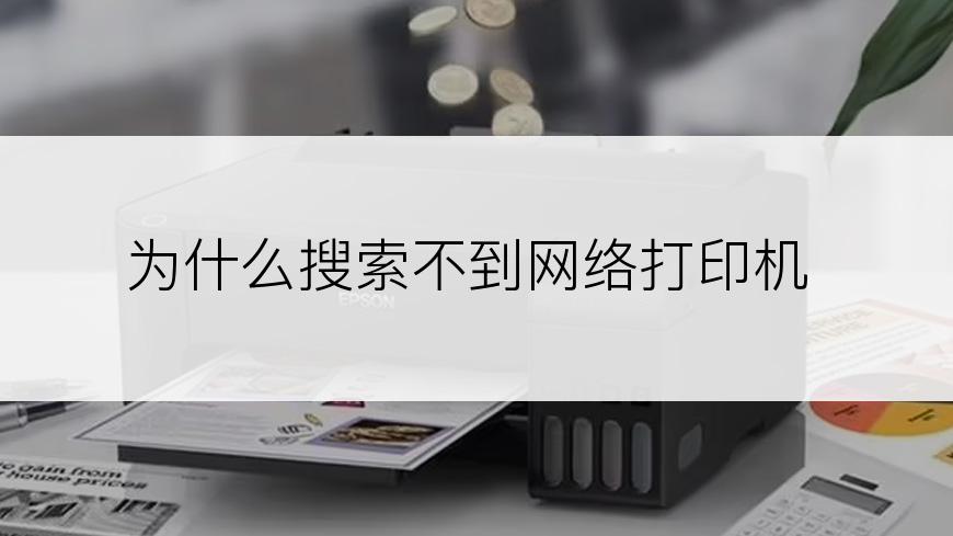 为什么搜索不到网络打印机