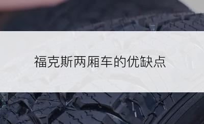 福克斯两厢车的优缺点