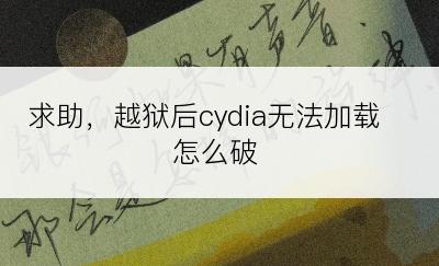 求助，越狱后cydia无法加载怎么破