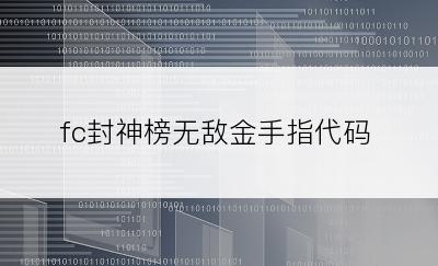 fc封神榜无敌金手指代码