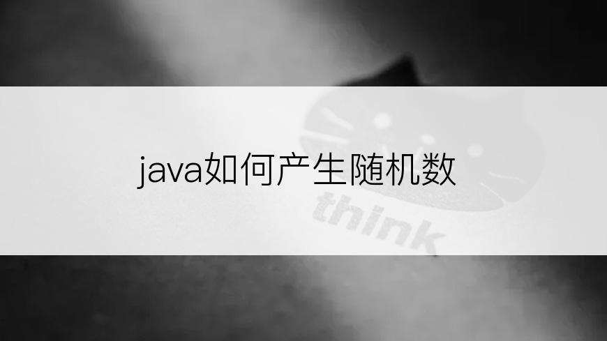 java如何产生随机数