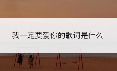 我一定要爱你的歌词是什么