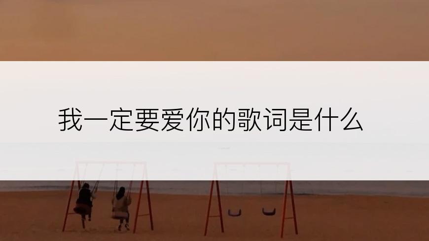 我一定要爱你的歌词是什么