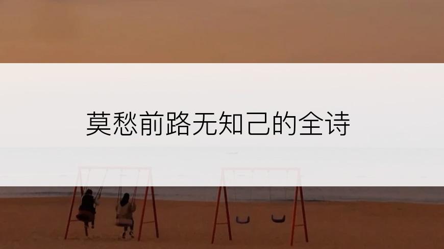 莫愁前路无知己的全诗