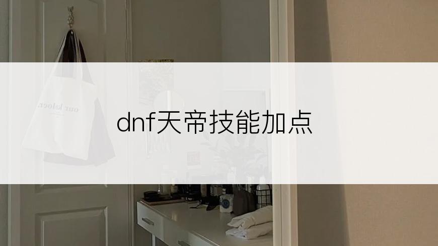 dnf天帝技能加点