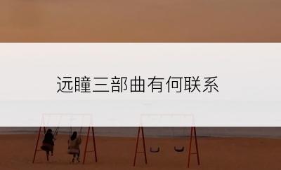 远瞳三部曲有何联系