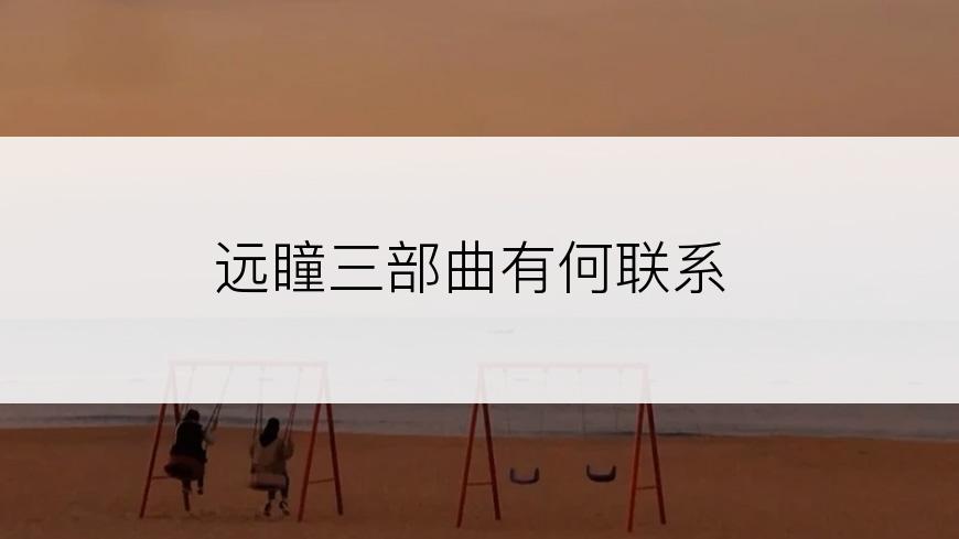 远瞳三部曲有何联系