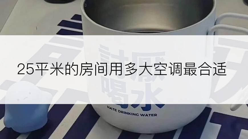 25平米的房间用多大空调最合适