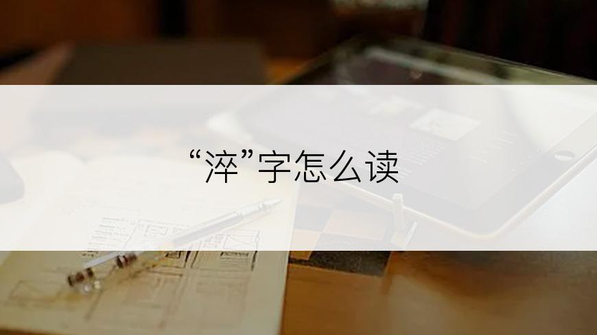 “淬”字怎么读