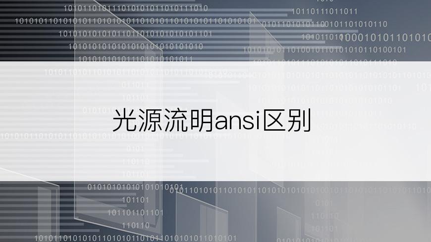 光源流明ansi区别