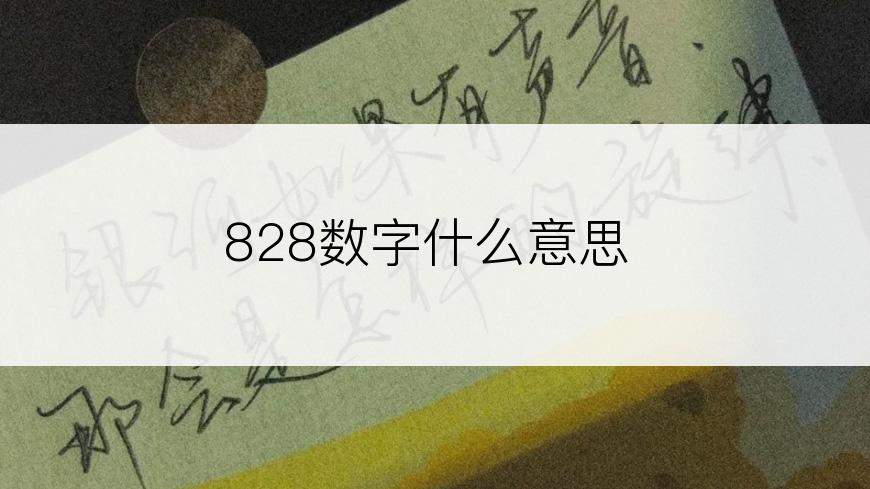 828数字什么意思