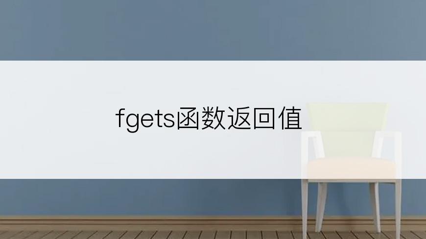 fgets函数返回值