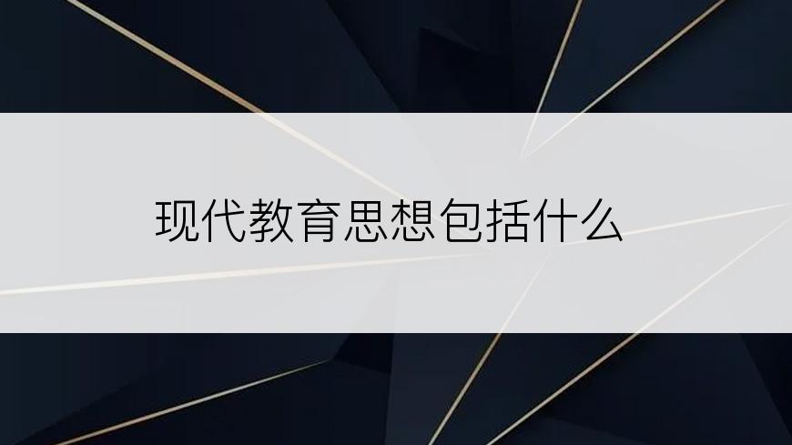 现代教育思想包括什么