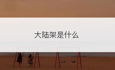 大陆架是什么