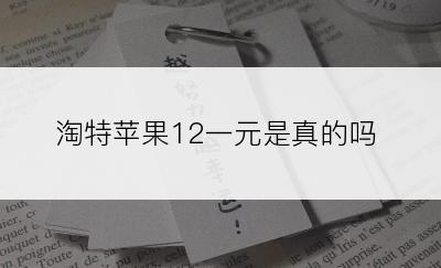 淘特苹果12一元是真的吗