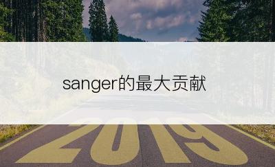 sanger的最大贡献