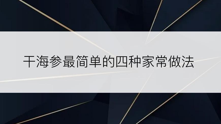 干海参最简单的四种家常做法