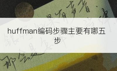 huffman编码步骤主要有哪五步