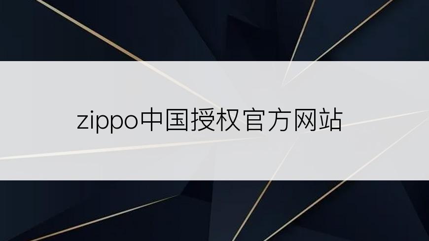 zippo中国授权官方网站