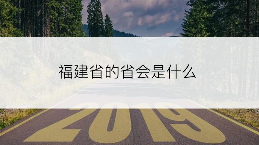 福建省的省会是什么