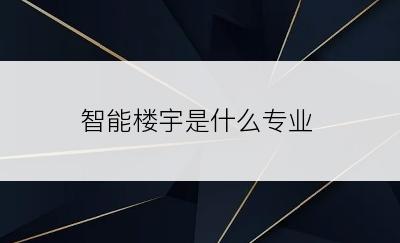 智能楼宇是什么专业