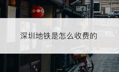 深圳地铁是怎么收费的