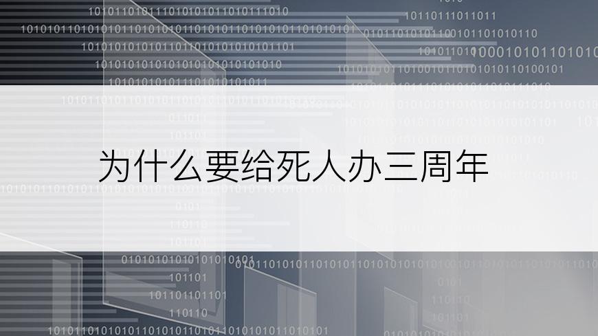 为什么要给死人办三周年