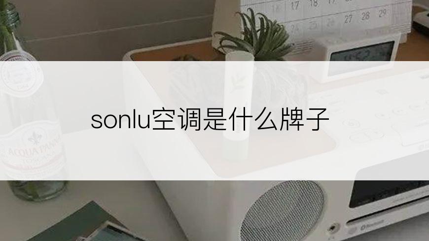 sonlu空调是什么牌子