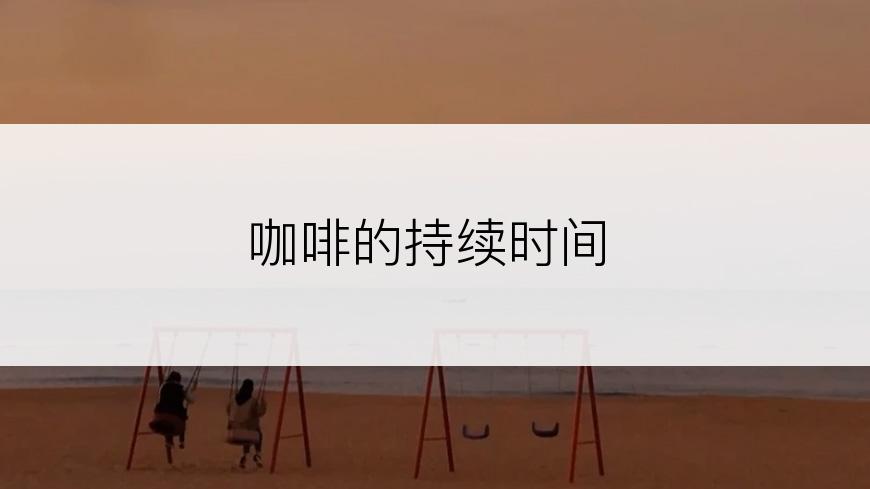 咖啡的持续时间