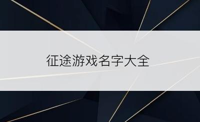 征途游戏名字大全