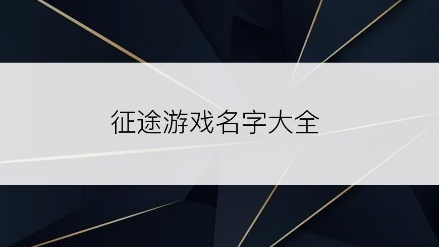 征途游戏名字大全