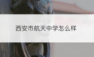 西安市航天中学怎么样